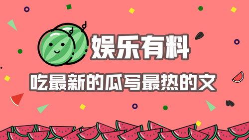 今日吃瓜fun有料,揭秘娱乐圈最新热点，带你领略料事如神的趣味