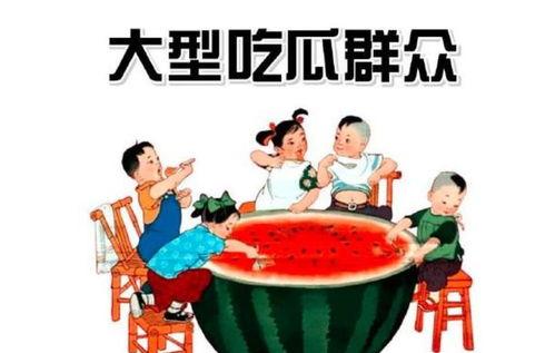 五一吃瓜群众今日吃瓜图片,吃瓜群众聚焦各大热点事件